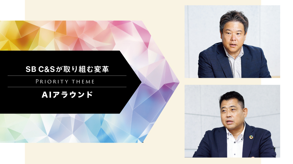 SB C&Sが取り組む変革 AIアラウンド AIビジネスの拡大に向けて支援体制強化