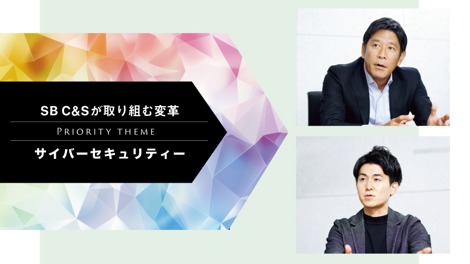 SB C&Sが取り組む変革 サイバーセキュリティー 高まるセキュリティー需要に応える充実した支援体制