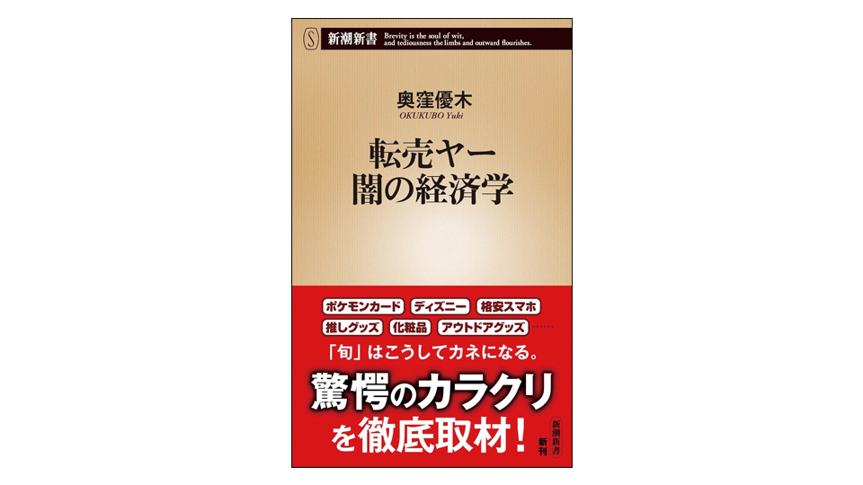 ＜BOOK REVIEW＞『転売ヤー闇の経済学』