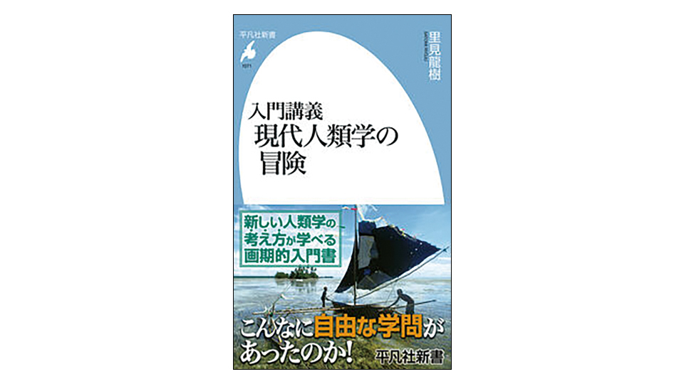 ＜BOOK REVIEW＞『入門講義 現代人類学の冒険』