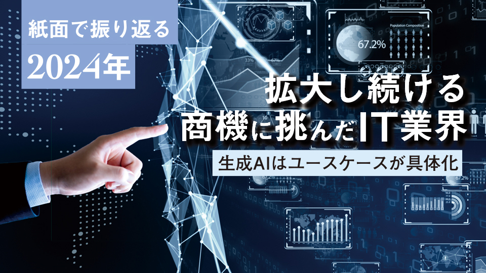 【紙面で振り返る2024年】拡大し続ける商機に挑んだIT業界　生成AIはユースケースが具体化