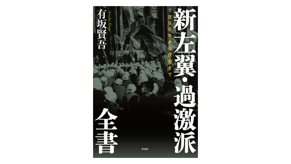 ＜BOOK REVIEW＞『新左翼・過激派全書　1968年から現在まで』