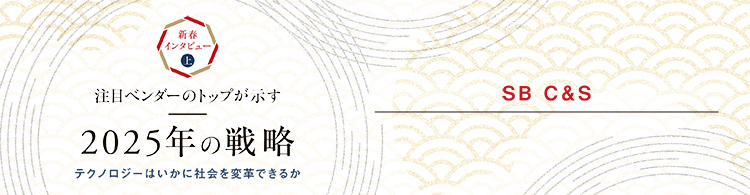 【2025年 新春インタビュー】SB C＆S　日本全体の底上げの一助に