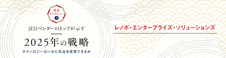 【2025年 新春インタビュー】レノボ・エンタープライズ・ソリューションズ　ハイブリッドAIをパートナーと推進