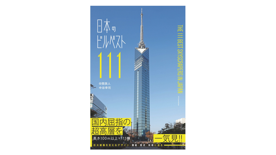 ＜BOOK REVIEW＞『日本のビルベスト111』