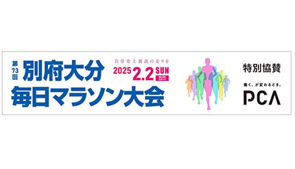 PCA、「第73回 別府大分毎日マラソン大会」に特別協賛