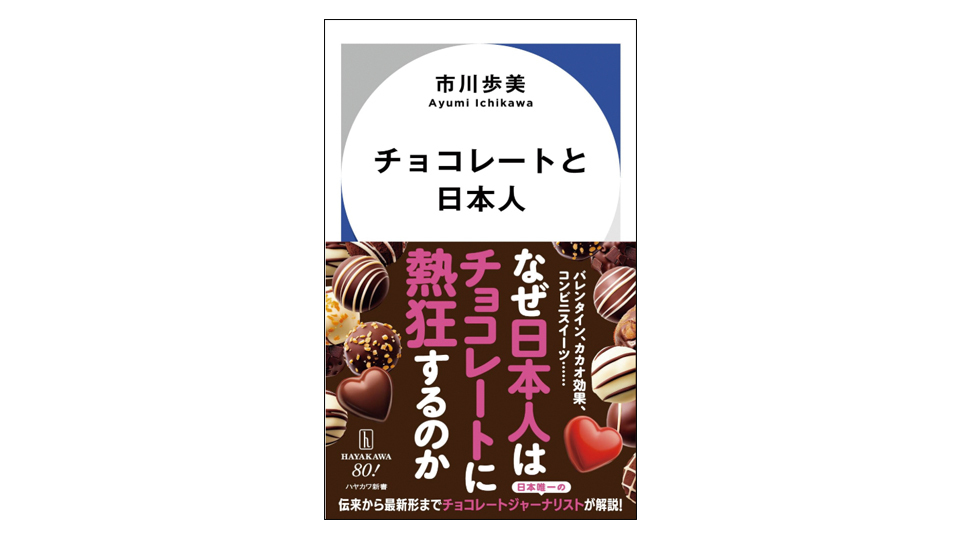 ＜BOOK REVIEW＞『チョコレートと日本人』