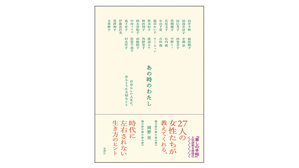 ＜BOOK REVIEW＞『あの時のわたし　自分らしい人生に、ほんとうに大切なこと』