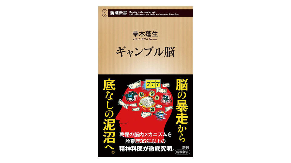 ＜BOOK REVIEW＞『ギャンブル脳』