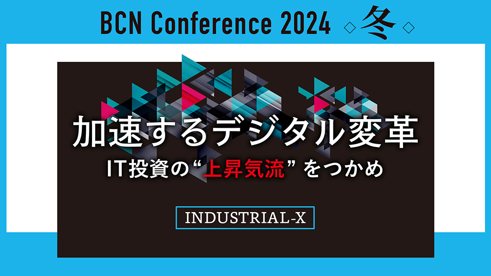 INDUSTRIAL-X　DX／AI時代のベンダーに求められる心得とは　人材確保、提案力強化、コラボレーション力の必要性