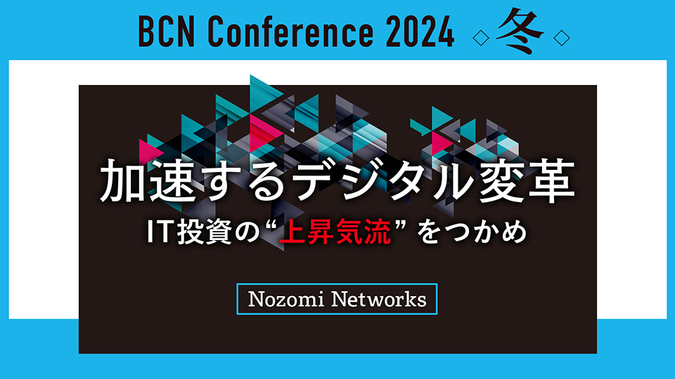 Nozomi Networks　「OT／IoTのサイバーセキュリティ対策」製造業などのモノづくりの事業継続性を高める