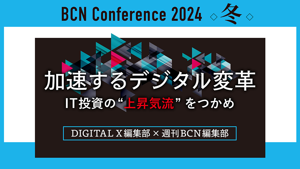 DIGITAL X編集部×週刊BCN編集部 IT媒体の2人が語るDX進捗度と生成AI普及度 2025年、ITベンダーのビジネスはどうなる?