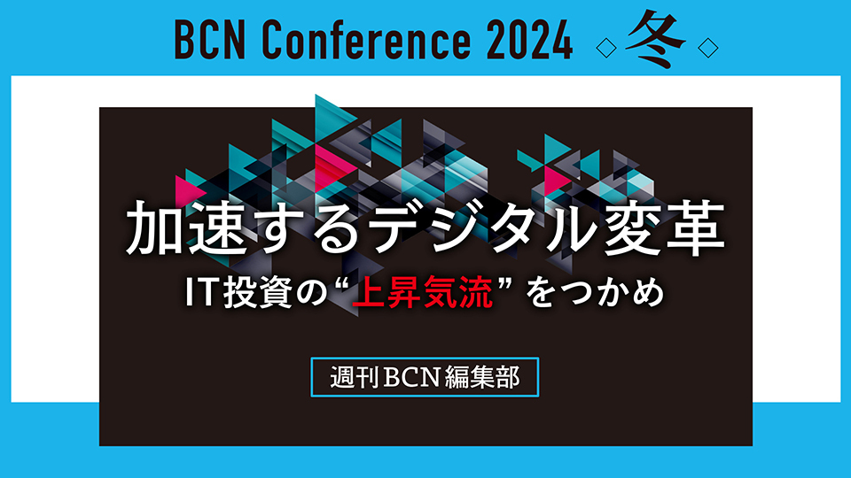 週刊BCN編集部 BCN記者が現場で掴んだセキュリティーの現状 2024年の話題を総ざらいし、今後の展望を語る