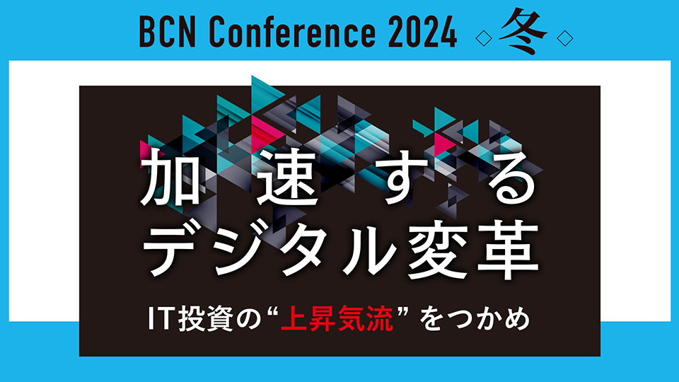 BCN Conference 2024 冬 加速するデジタル変革 IT投資の”上昇気流”をつかめ
