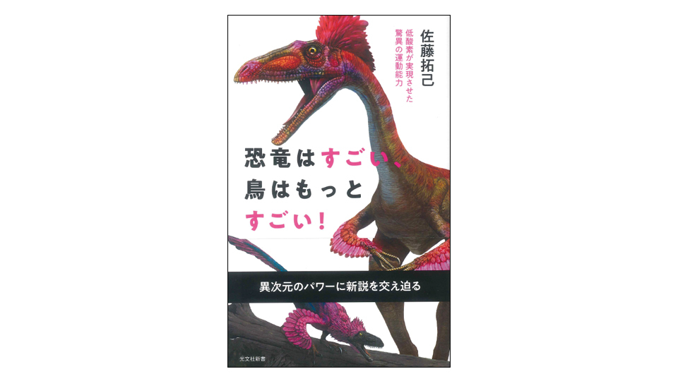 <BOOK REVIEW>『恐竜はすごい、鳥はもっとすごい! 低酸素が実現させた驚異の運動』
