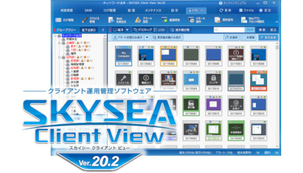 Sky、クライアント運用管理ソフトの新バージョン「SKYSEA Client View Ver.20.2」