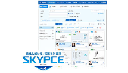 Sky、営業名刺管理の最新版「SKYPCE Ver.4」を発売