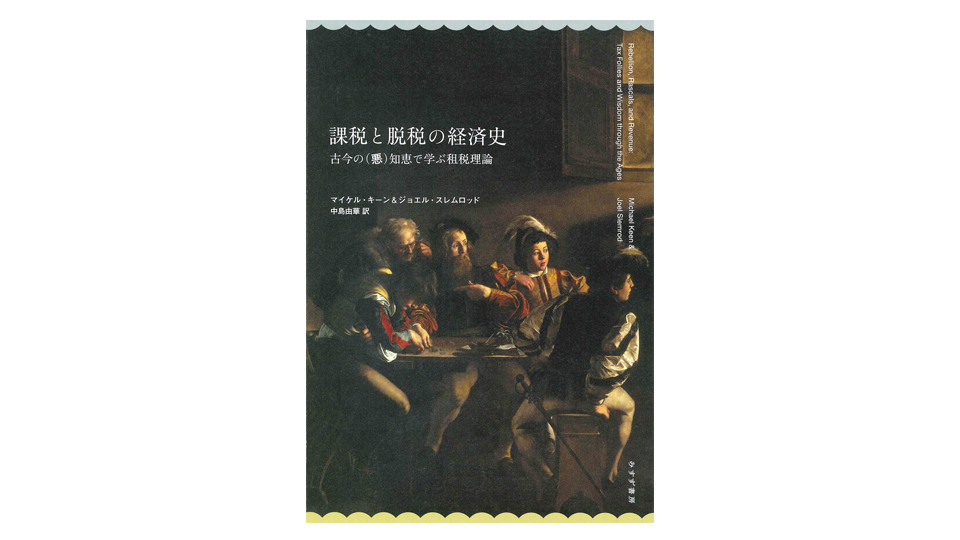 <BOOK REVIEW>『課税と脱税の経済史 古今の(悪)知恵で学ぶ租税理論』