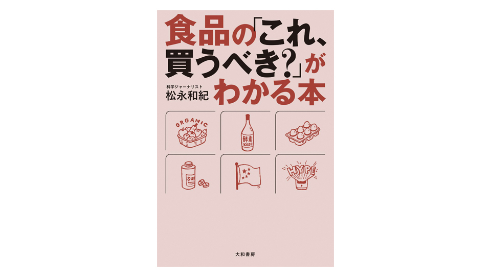 <BOOK REVIEW>『食品の「これ、買うべき?」がわかる本』