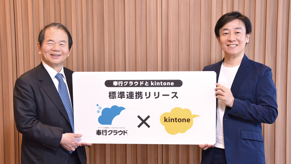 TOP対談 「奉行クラウド」と「kintone」が一体化 日本企業のFit to Standard実現を後押し