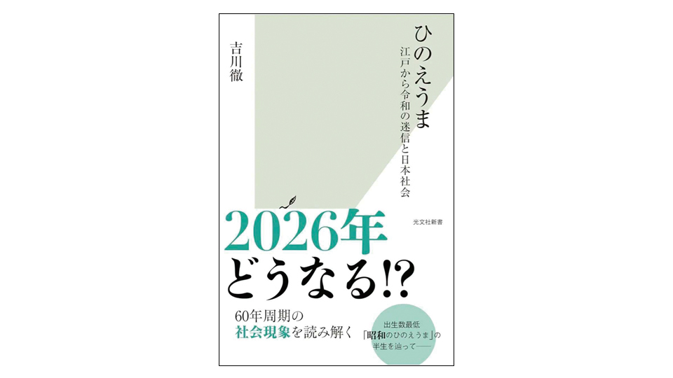 <BOOK REVIEW>『ひのえうま 江戸から令和の迷信と日本社会』