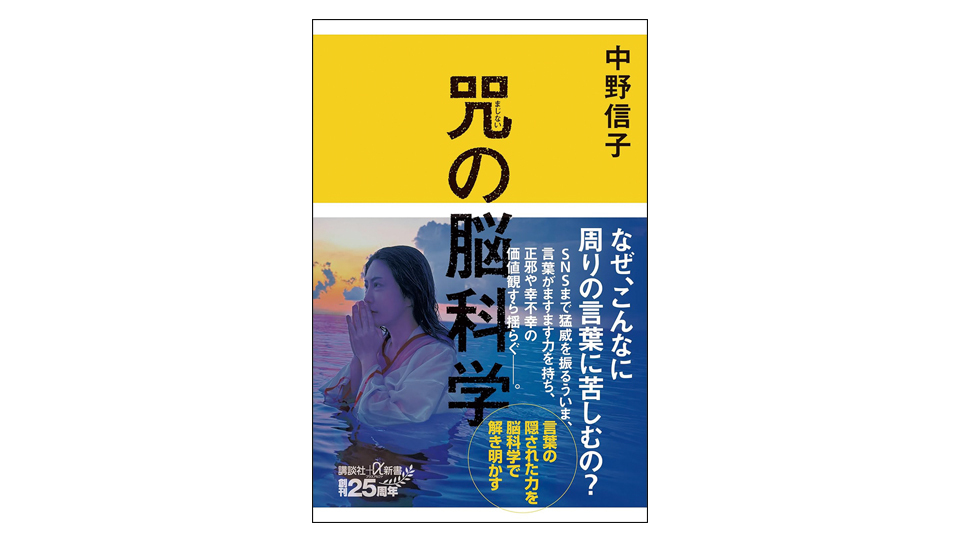 <BOOK REVIEW>『咒の脳科学』