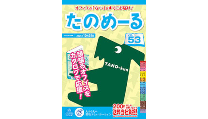 大塚商会、「たのめーるVol.53(春・夏号)」「ケアたのめーるVol.33」を発刊