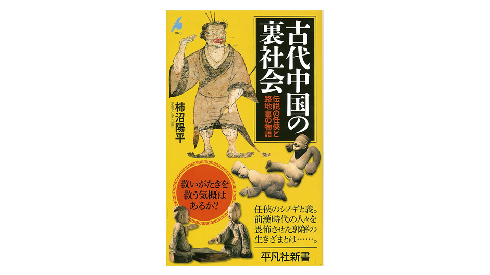 <BOOK REVIEW>『古代中国の裏社会 伝説の任侠と路地裏の物語』
