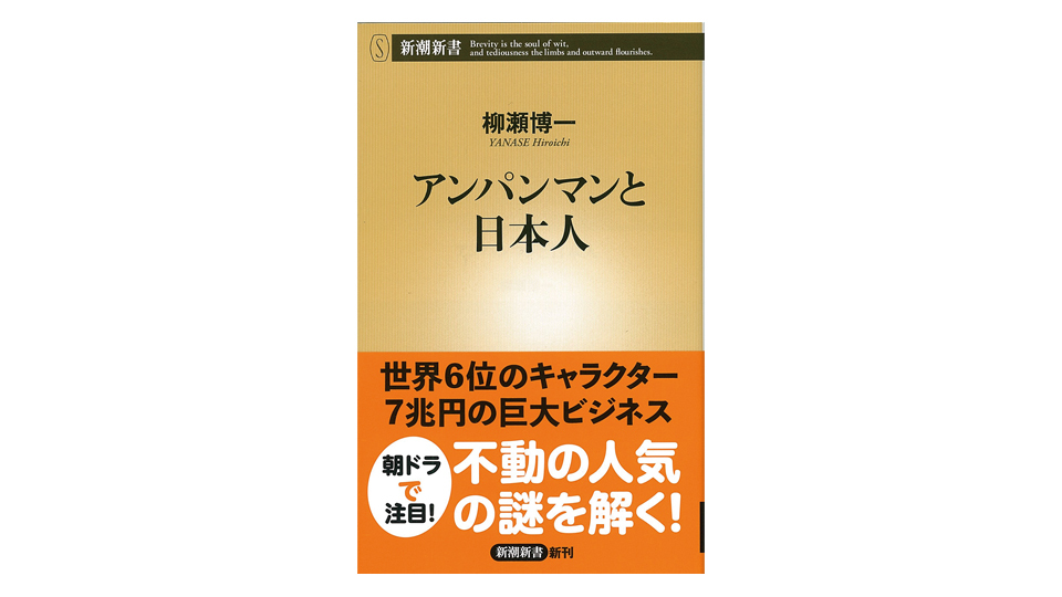 <BOOK REVIEW>『アンパンマンと日本人』