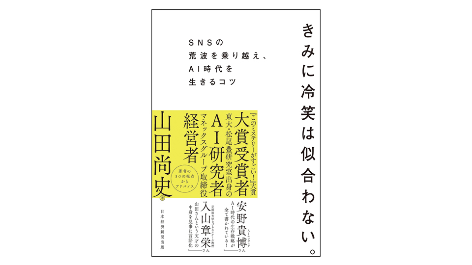<BOOK REVIEW>『きみに冷笑は似合わない。SNSの荒波を乗り越え、AI時代を生きるコツ』