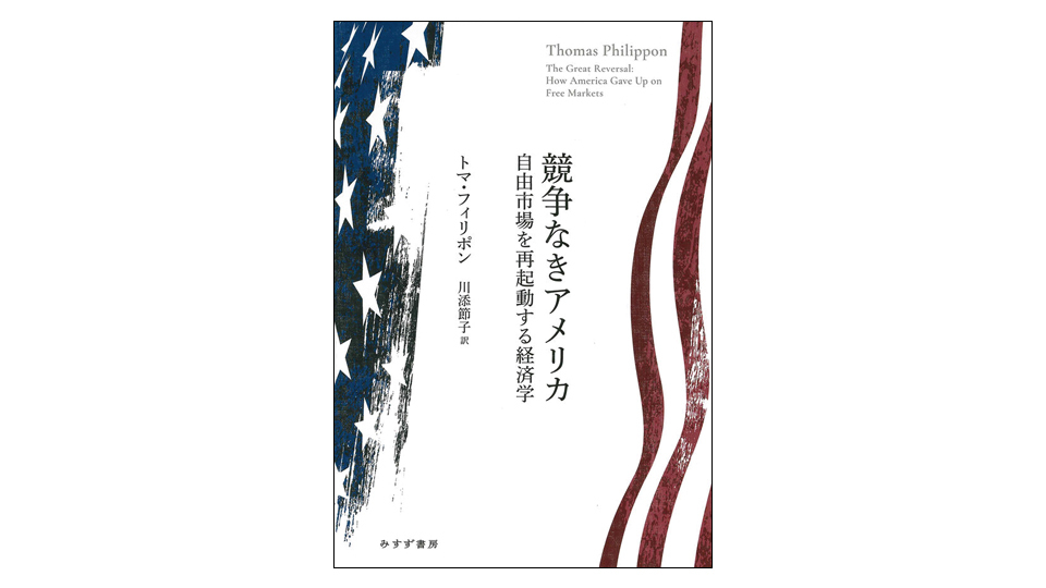 ＜BOOK REVIEW＞『競争なきアメリカ　自由市場を再起動する経済学』