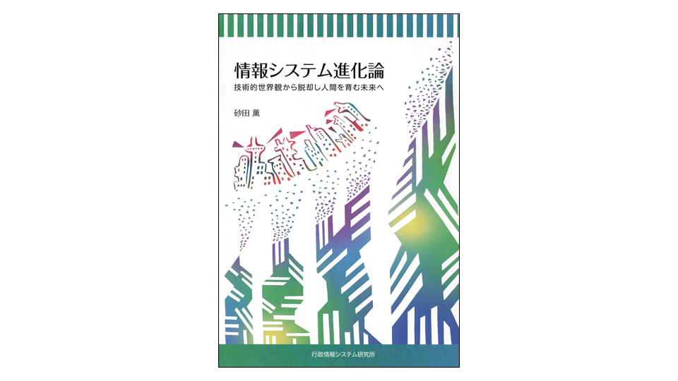 ＜BOOK REVIEW＞『情報システム進化論』