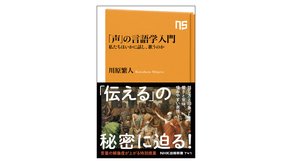 ＜BOOK REVIEW＞『「声」の言語学入門　私たちはいかに話し、歌うのか』