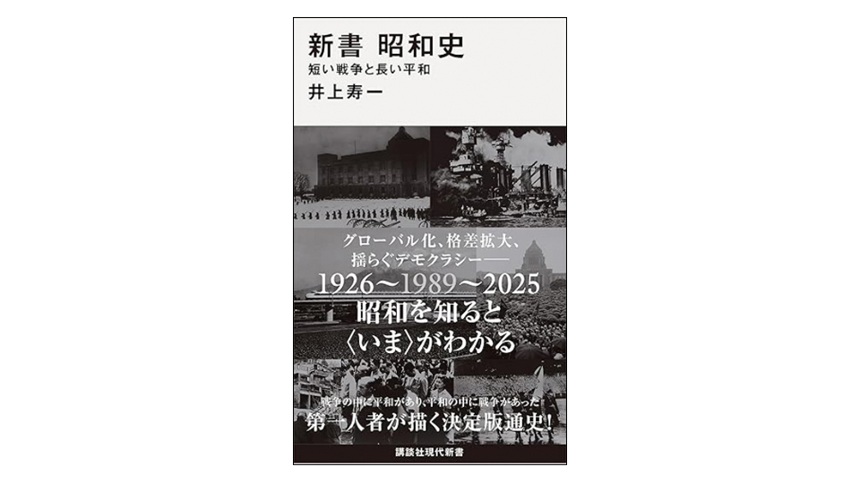 <BOOK REVIEW>『新書 昭和史 短い戦争と長い平和』