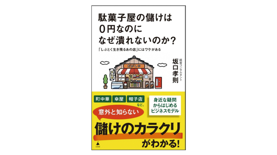＜BOOK REVIEW＞『駄菓子屋の儲けは0円なのになぜ潰れないのか？　「しぶとく生き残るあの店」にはワケがある』