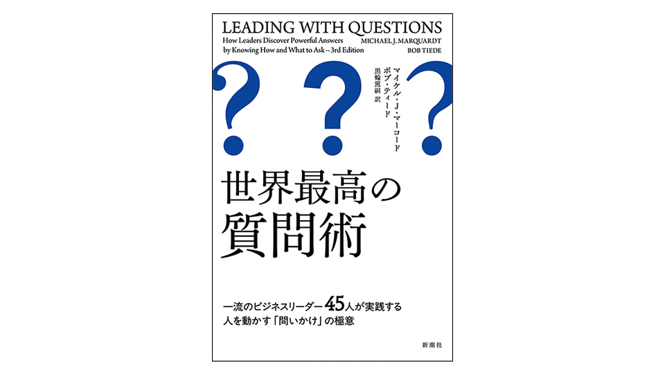 ＜BOOK REVIEW＞『世界最高の質問術 一流のビジネスリーダー45人が実践する 人を動かす「問いかけ」の極意』