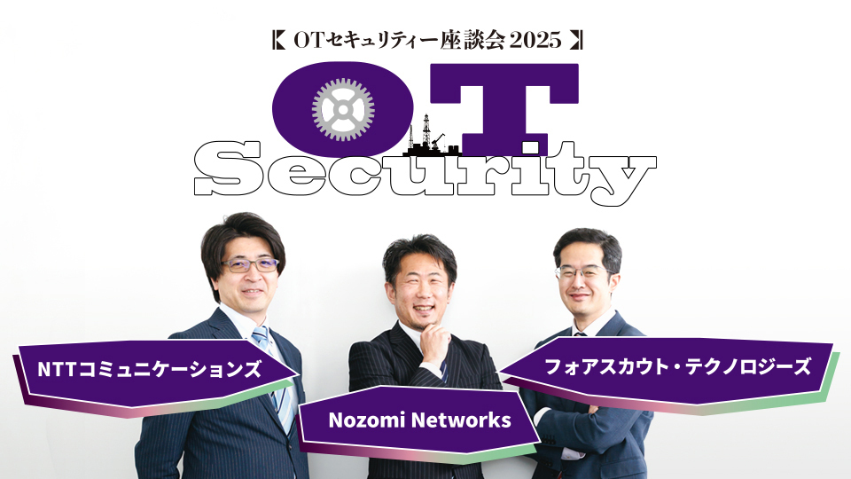 OTセキュリティー座談会2025　「ITとOT」の包括的な提案でセキュリティービジネスの拡大を