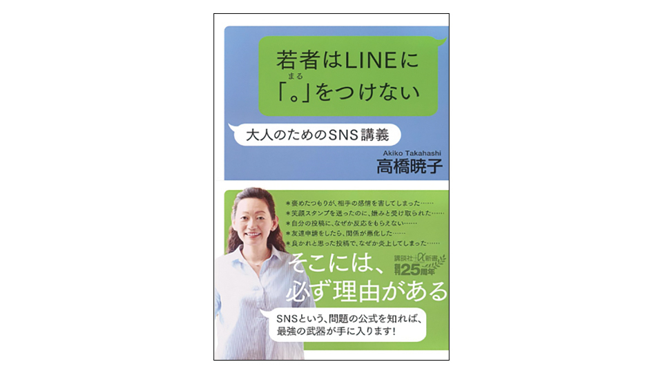 <BOOK REVIEW>『若者はLINEに「。」をつけない大人のためのSNS講義』
