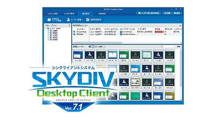 Sky、シンクライアントシステムの最新版「SKYDIV Desktop Client Ver.7.1」