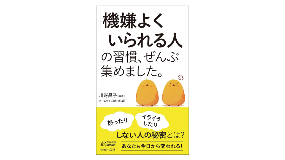 ＜BOOK REVIEW＞『「機嫌よくいられる人」の習慣、ぜんぶ集めました。』