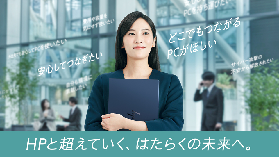Windows 10サポート終了。入れ替えるなら スマホのようにどこでもつながるHPのAI PC