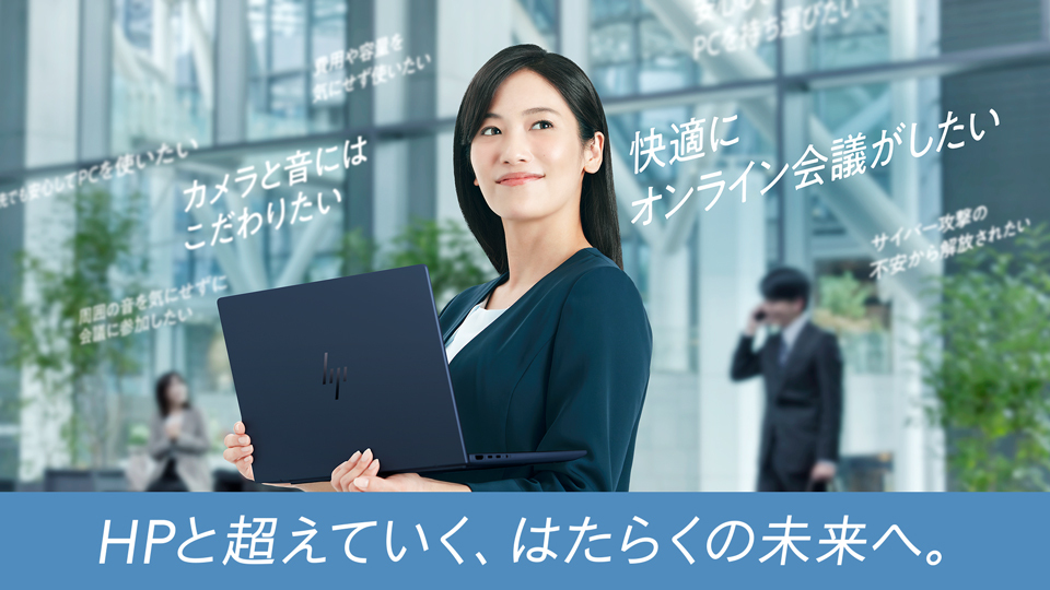 Windows 10サポート終了。入れ替えるなら　オンライン会議が快適すぎるHPのAI PC