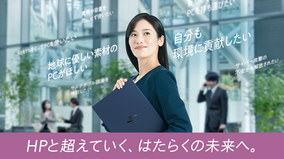 Windows 10サポート終了。入れ替えるならサステナブル経営に貢献できるHPのAI PC