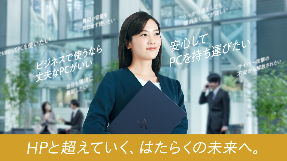 Windows 10サポート終了。入れ替えるならどこでも持ち歩ける頑丈なHPのAI PC