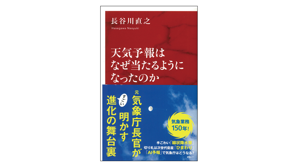 <BOOK REVIEW>『天気予報はなぜ当たるようになったのか』