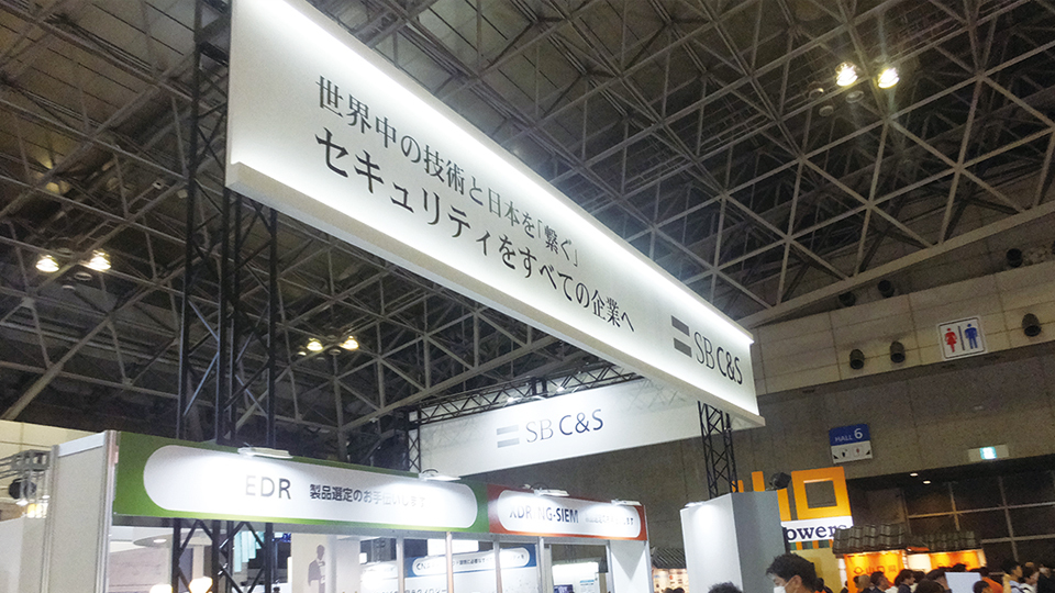 SB C＆S、最新のセキュリティーソリューションを展示　「セキュリティソムリエ」による個別相談実施
