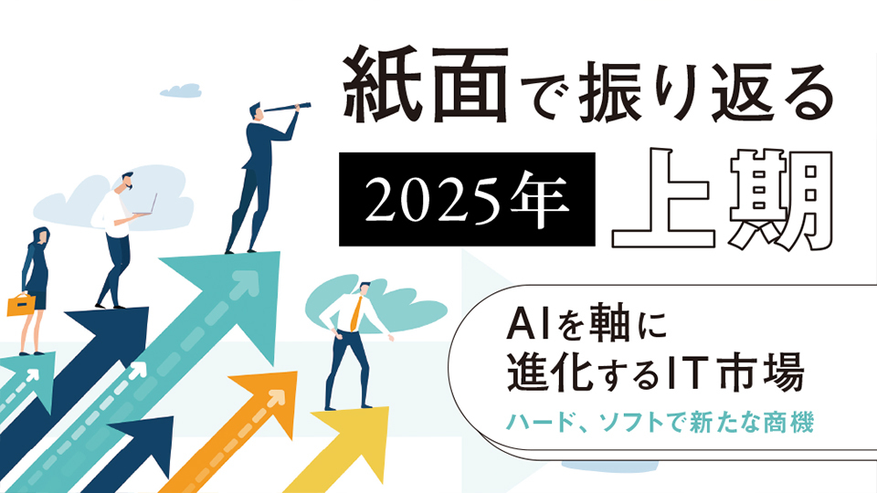 紙面で振り返る2025年上期 AIを軸に進化するIT市場 ハード、ソフトで新たな商機