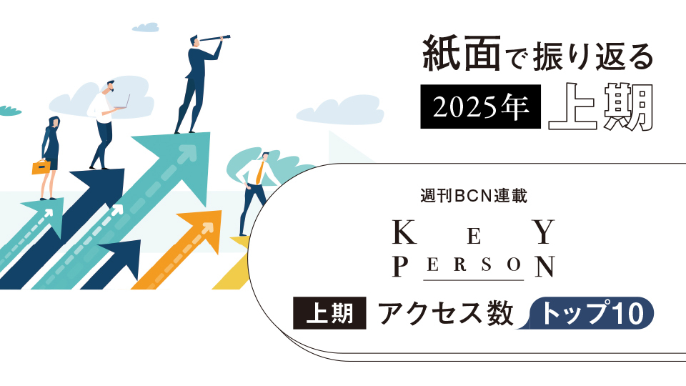KeyPerson 2025年上期アクセス数トップ10
