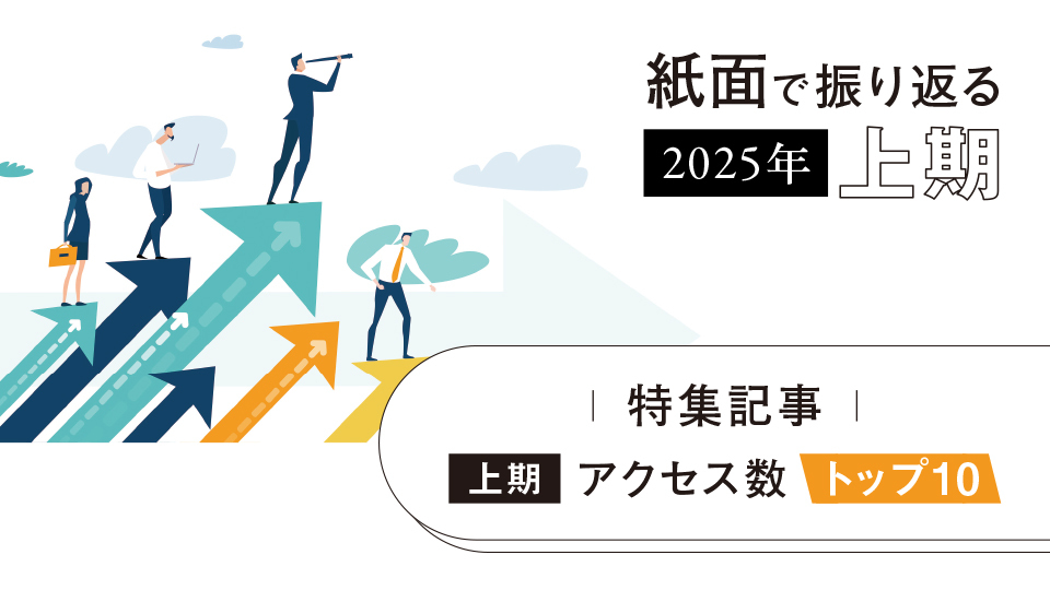 特集記事 2025年上期アクセス数トップ10