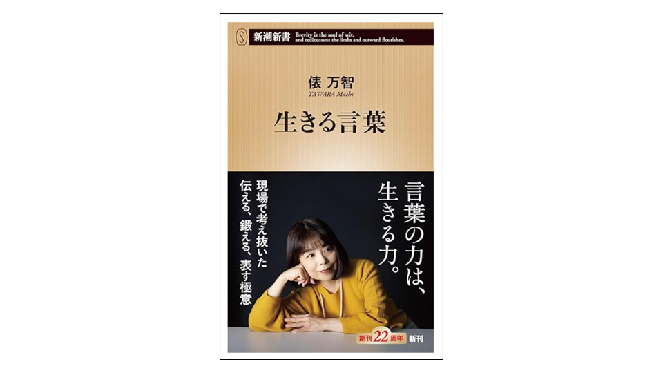 ＜BOOK REVIEW＞『生きる言葉』